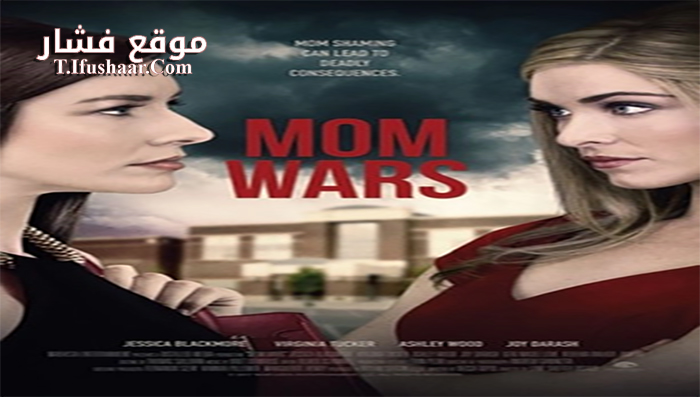 فيلم Wicked Moms Club 2017 مترجم