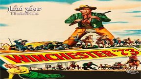 فيلم Winchester ’73 1950 مترجم