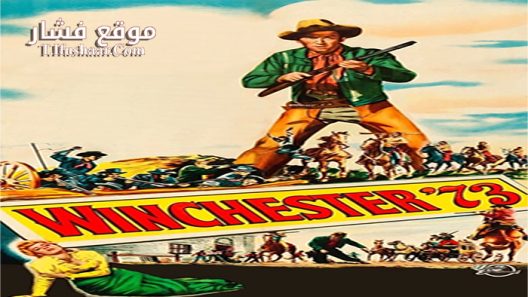 فيلم Winchester ’73 1950 مترجم