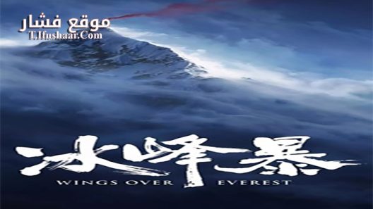 فيلم Wings Over Everest 2019 مترجم