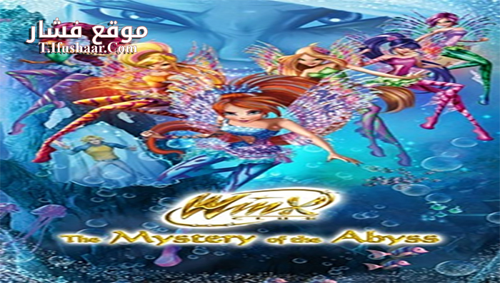 فيلم Winx Club Il mistero degli abissi 2014 مترجم