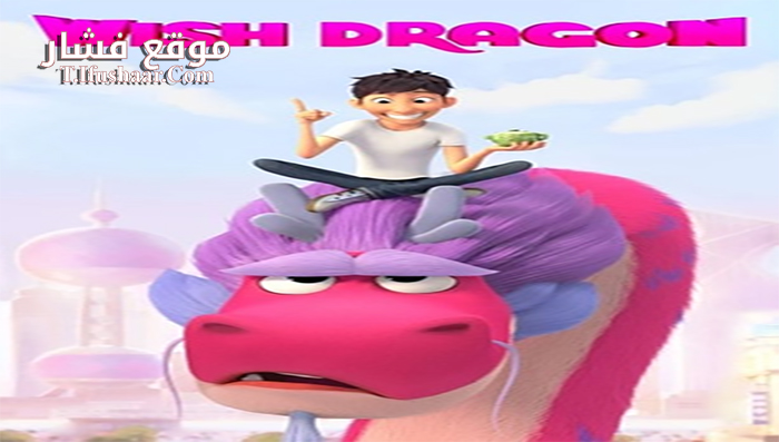 فيلم Wish Dragon 2021 مترجم