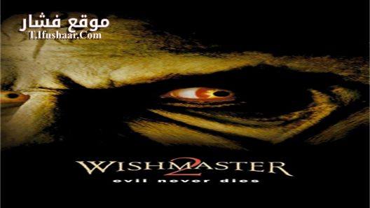 فيلم Wishmaster 2 Evil Never Dies 1999 مترجم