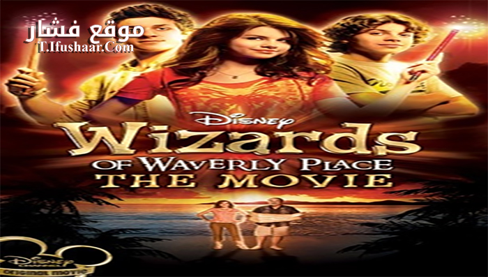 فيلم Wizards of Waverly Place The Movie 2009 مترجم