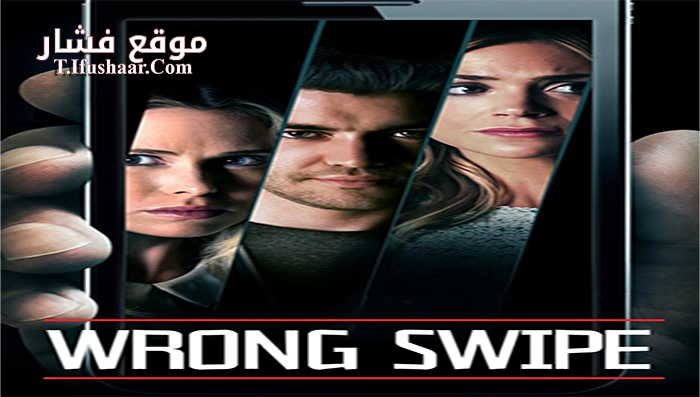 فيلم Wrong Swipe 2016 مترجم