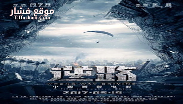 فيلم Wrong Way Driving 2017 مترجم