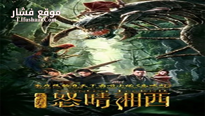 فيلم Xiangxi Legend 2019 مترجم