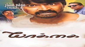 فيلم Yaakkai 2017 مترجم