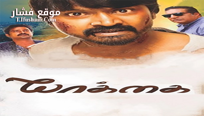 فيلم Yaakkai 2017 مترجم