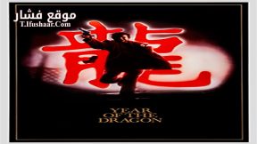 فيلم Year of the Dragon 1985 مترجم
