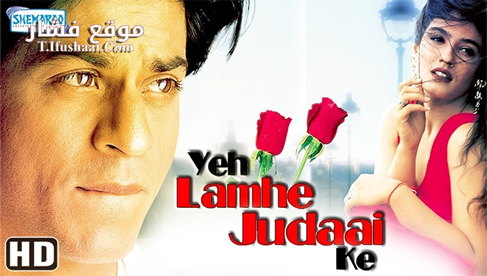 فيلم Yeh Lamhe Judaai Ke 2004 مترجم