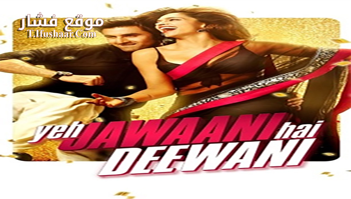 فيلم Yeh jawaani Hai deewani 2013 مترجم