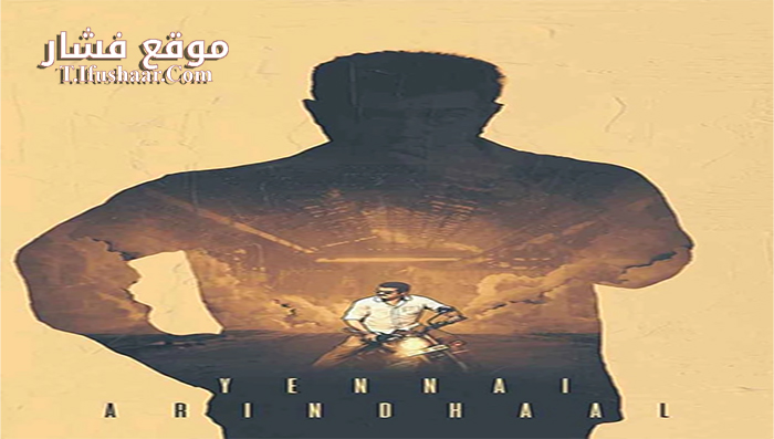 فيلم Yennai Arindhaal 2015 مترجم