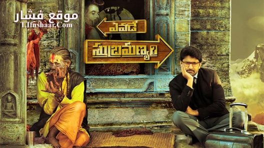 فيلم Yevade Subramanyam 2015 مترجم