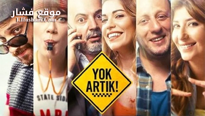 فيلم Yok Artik 2015 مترجم