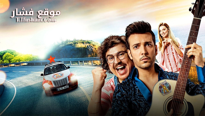 فيلم Yol Arkadasim 2 2018 مترجم