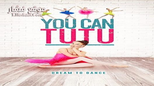 فيلم You Can Tutu 2017 مترجم