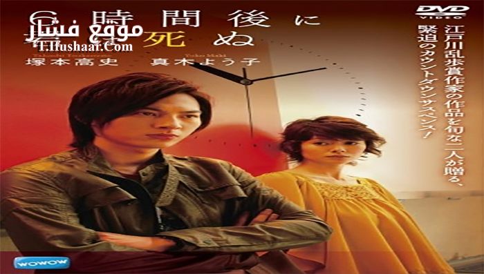 فيلم You’ll Die Six Hours Later 2008 مترجم