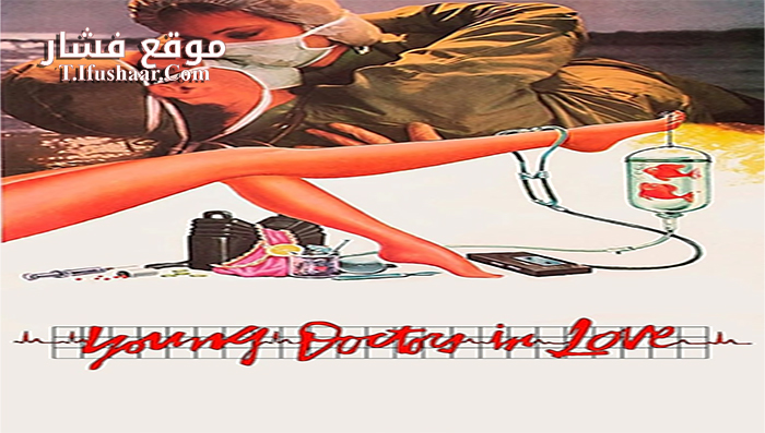فيلم Young Doctors in Love 1982 مترجم