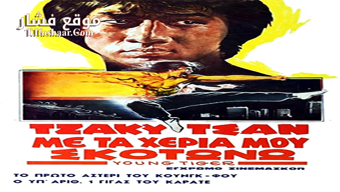 فيلم Young Tiger 1973 مترجم