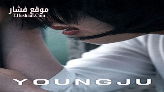 فيلم Young-ju 2018 مترجم