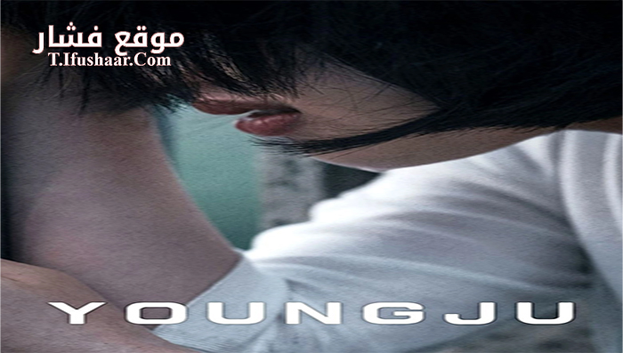 فيلم Young-ju 2018 مترجم