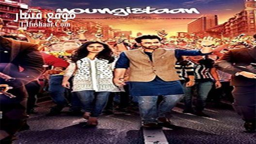 فيلم Youngistaan 2014 مترجم