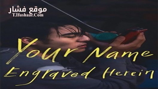 فيلم Your Name Engraved Herein 2020 مترجم