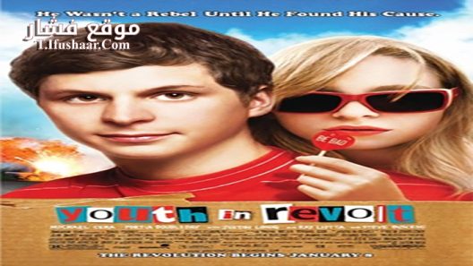 فيلم Youth In Revolt 2009 مترجم