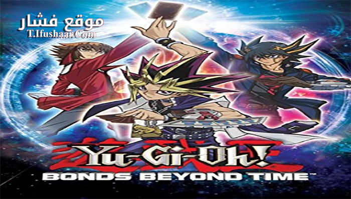فيلم Yu-Gi-Oh! Bonds Beyond Time 2010 مترجم