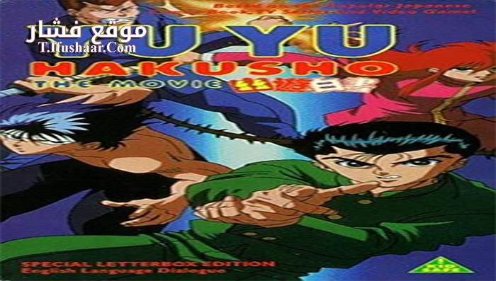 فيلم Yu Yu Hakusho The Movie 1993 مترجم