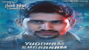 فيلم Yuddham Sharanam 2017 مترجم