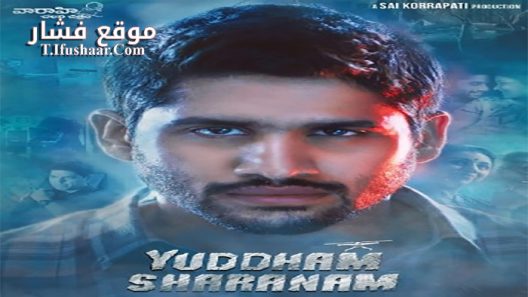 فيلم Yuddham Sharanam 2017 مترجم