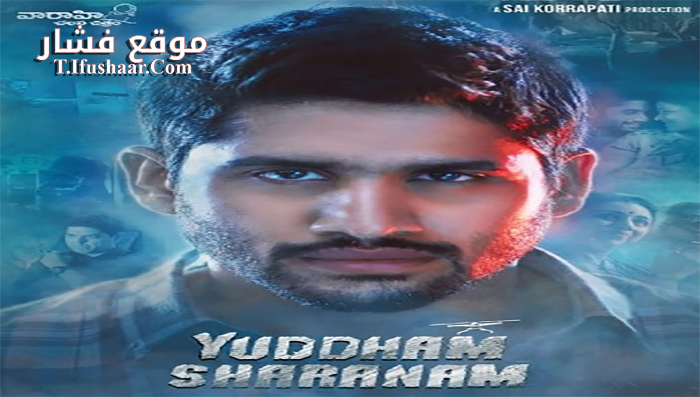 فيلم Yuddham Sharanam 2017 مترجم