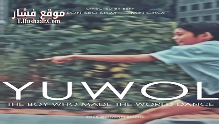 فيلم Yuwol 2020 مترجم