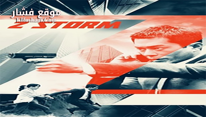 فيلم Z Storm 2014 مترجم