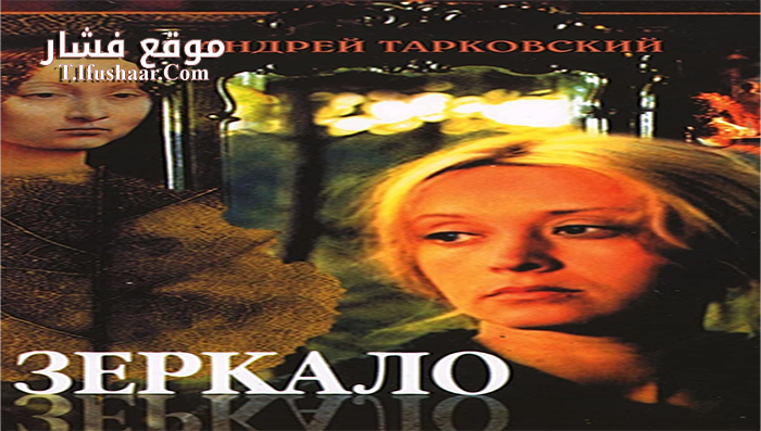 فيلم Zerkalo 1975 مترجم