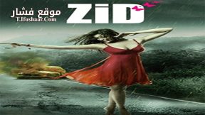 فيلم Zid 2014 مترجم