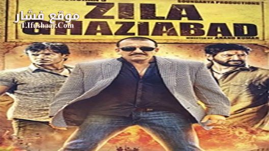فيلم Zila Ghaziabad 2013 مترجم