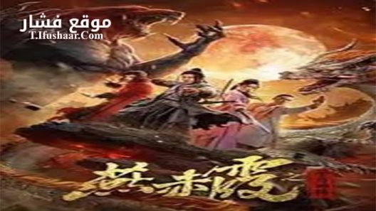 فيلم Zodiac God General Yan Chixia 2020 مترجم