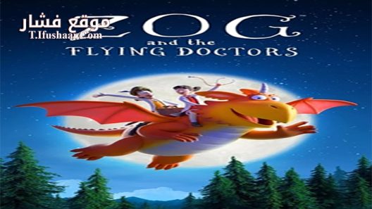 فيلم Zog And The Flying Doctors 2020 مترجم