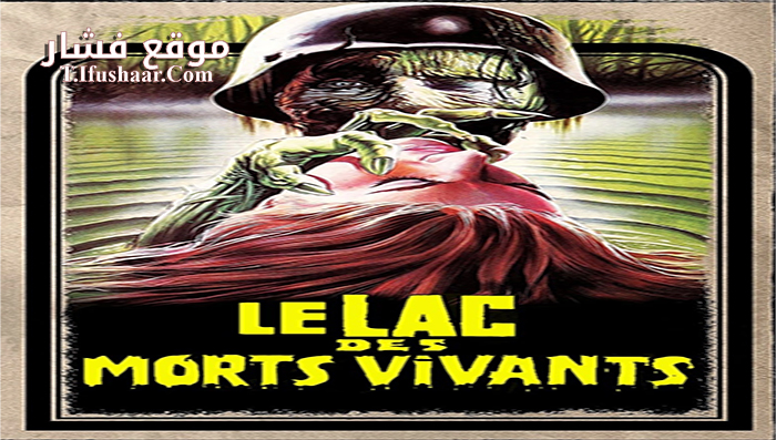 فيلم Zombie Lake 1981 مترجم