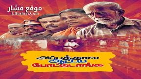 فيلم appathava aattaya pottutanga 2021 مترجم