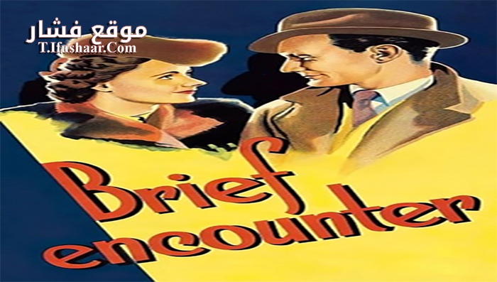 فيلم brief encounter 1945 مترجم