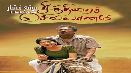 فيلم chithirai sevvaanam 2021 مترجم