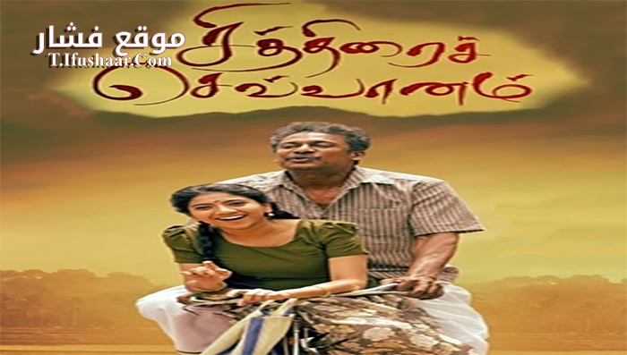 فيلم chithirai sevvaanam 2021 مترجم