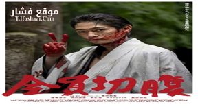 فيلم go seppuku yourselves 2021 مترجم