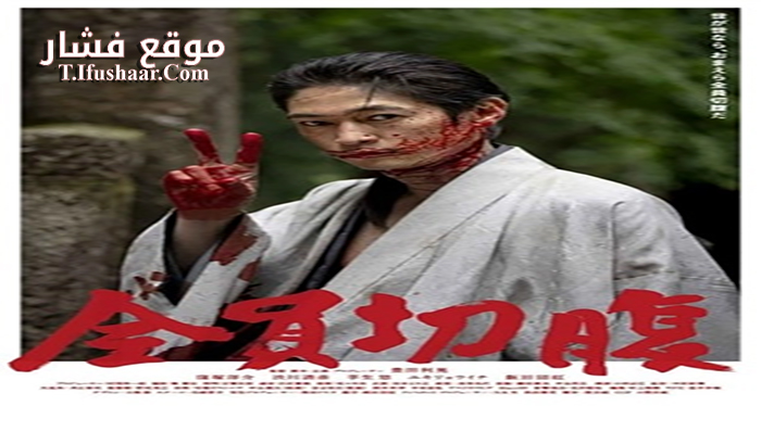 فيلم go seppuku yourselves 2021 مترجم