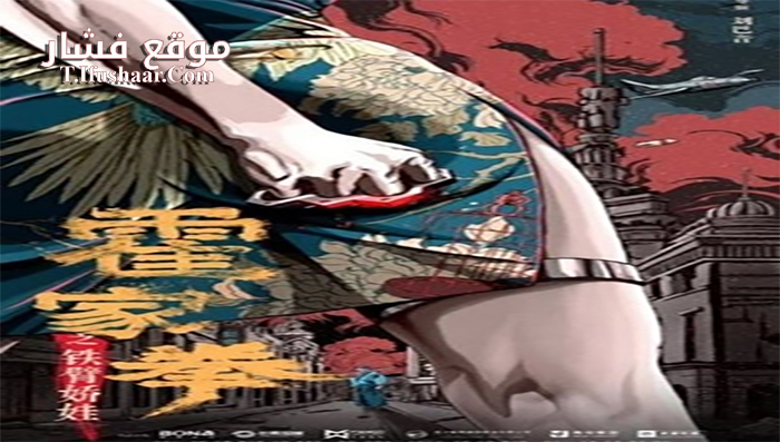 فيلم huo jiaquans iron arms 2020 مترجم