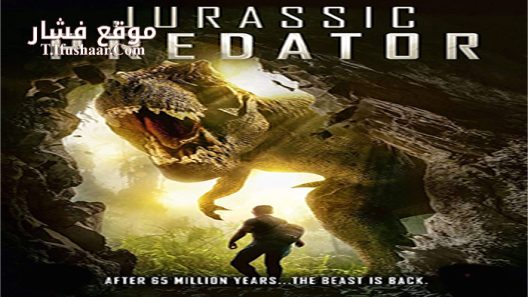 فيلم jurassic predator 2018 مترجم